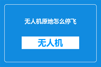 无人机原地怎么停飞(无人机如何安全地在原地停止飞行？)