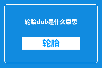 轮胎dub是什么意思(轮胎dub的含义是什么？)