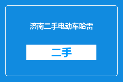 济南二手电动车哈雷(济南二手电动车哈雷：您是否考虑过拥有一辆？)