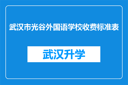 武汉市光谷外国语学校收费标准表(武汉市光谷外国语学校收费标准表是否合理？)