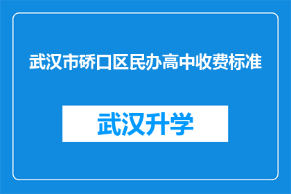 武汉市硚口区民办高中收费标准(武汉市硚口区民办高中的收费标准是多少？)