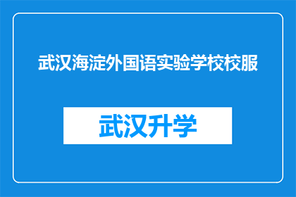 武汉海淀外国语实验学校校服(武汉海淀外国语实验学校校服是否值得购买？)