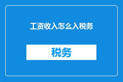 工资收入怎么入税务(如何正确处理工资收入以符合税务规定？)