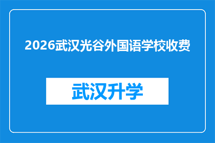 2026武汉光谷外国语学校收费(2026年武汉光谷外国语学校收费情况如何？)