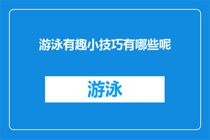 游泳有趣小技巧有哪些呢(探索游泳的趣味小技巧：你掌握了哪些令人兴奋的技巧？)