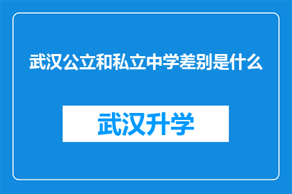 武汉公立和私立中学差别是什么(武汉公立与私立中学之间存在哪些显著差异？)