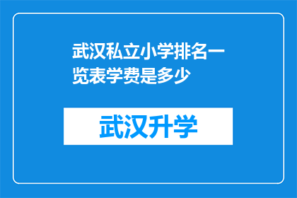 武汉私立小学排名一览表学费是多少(武汉私立小学排名一览表学费是多少？)