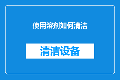 使用溶剂如何清洁(如何有效使用溶剂进行清洁？)