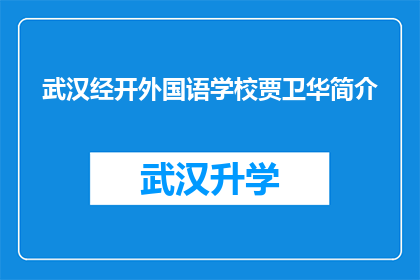 武汉经开外国语学校贾卫华简介(武汉经开外国语学校贾卫华：一位教育界的杰出人物，他的成就与贡献是什么？)