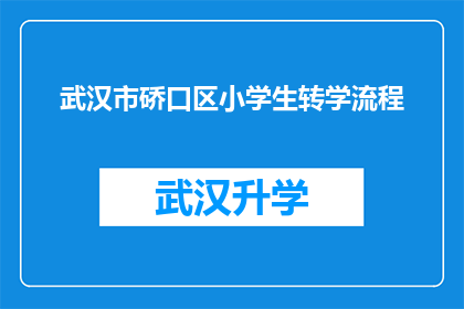 武汉市硚口区小学生转学流程(武汉市硚口区小学生转学流程是怎样的？)