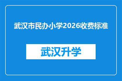 武汉市民办小学2026收费标准(武汉市民办小学2026年收费标准将如何调整？)