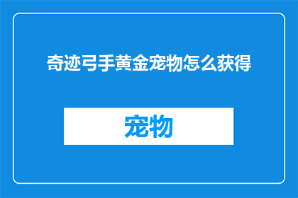 奇迹弓手黄金宠物怎么获得(如何获取奇迹弓手的黄金宠物？)