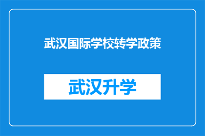 武汉国际学校转学政策(武汉国际学校转学政策是什么？)