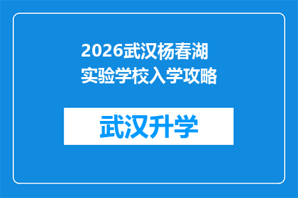 2026武汉杨春湖实验学校入学攻略(2026年武汉杨春湖实验学校入学指南：你准备好了吗？)
