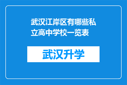 武汉江岸区有哪些私立高中学校一览表(武汉江岸区私立高中学校一览表：您了解哪些是该地区的优质教育机构吗？)