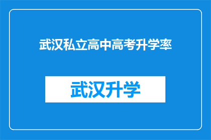 武汉私立高中高考升学率(武汉私立高中的高考升学率如何？)