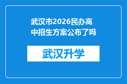 武汉市2026民办高中招生方案公布了吗(武汉市2026年民办高中招生方案是否已经公布？)