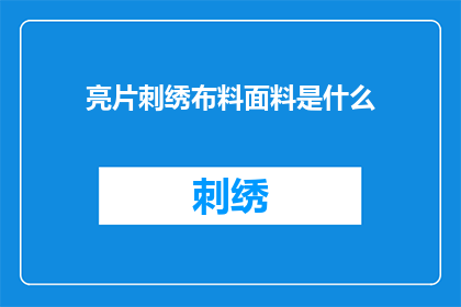 亮片刺绣布料面料是什么(亮片刺绣布料面料是什么？这是一个引人入胜的问题，它揭示了对这种独特材质的好奇和探索亮片刺绣布料以其独特的光泽和质感而闻名，它是由什么材料制成的呢？让我们一起揭开这个谜团，深入了解这种面料的特性和用途)