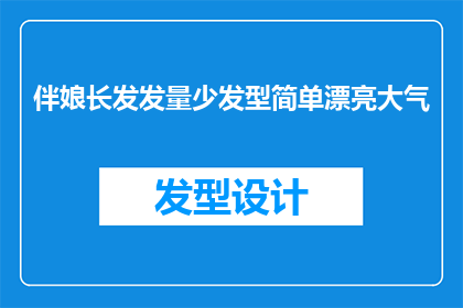 伴娘长发发量少发型简单漂亮大气(伴娘的长发如何打理才能既简单又漂亮大气？)
