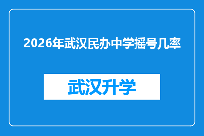 2026年武汉民办中学摇号几率(2026年武汉民办中学摇号几率是多少？)