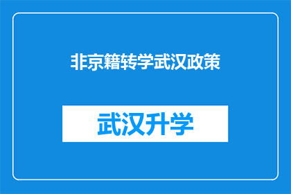 非京籍转学武汉政策(非京籍学生转学至武汉的政策细节是什么？)