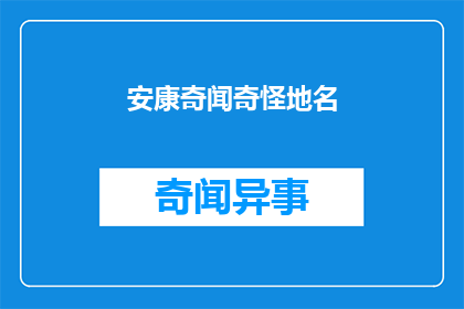 安康奇闻奇怪地名(安康地区有哪些令人好奇的地名？)