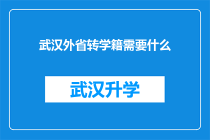武汉外省转学籍需要什么(武汉外省学生转学籍需满足哪些条件？)