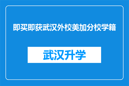 即买即获武汉外校美加分校学籍(即买即获武汉外校美加分校学籍是否意味着学生可以立即获得学籍？)