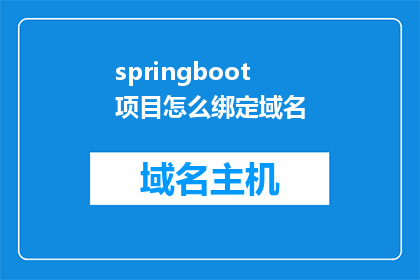 springboot项目怎么绑定域名(如何将SpringBoot项目绑定至域名？)