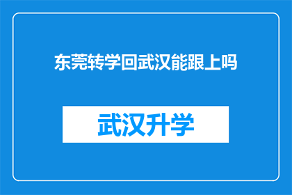 东莞转学回武汉能跟上吗(在东莞转学至武汉，能否顺利适应新环境？)