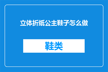 立体折纸公主鞋子怎么做(如何制作立体折纸公主鞋子？)