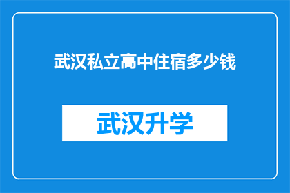 武汉私立高中住宿多少钱(武汉私立高中住宿费用是多少？)