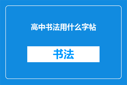 高中书法用什么字帖(高中书法练习应选择何种字帖？)