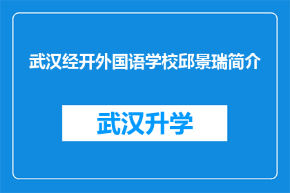 武汉经开外国语学校邱景瑞简介(邱景瑞，武汉经开外国语学校的核心人物，其个人简介是否揭示了他独特的教育理念和教学方法？)