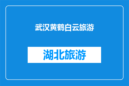 武汉黄鹤白云旅游(武汉黄鹤楼白云山：旅游胜地的探索之旅)