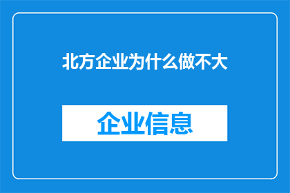 北方企业为什么做不大(为什么北方企业难以壮大？)