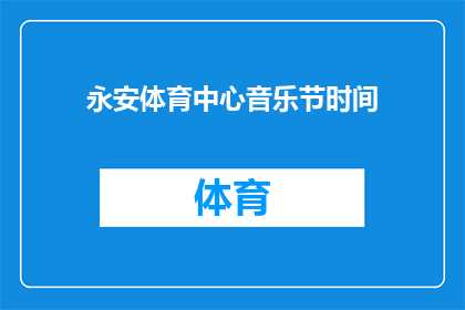 永安体育中心音乐节时间(永安体育中心音乐节何时举行？)