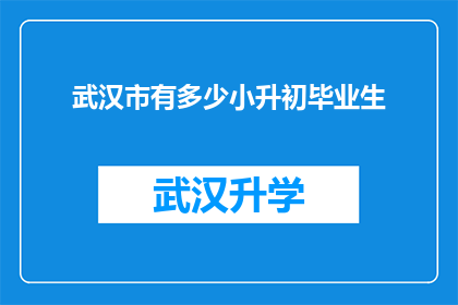武汉市有多少小升初毕业生(武汉市有多少小升初毕业生？)
