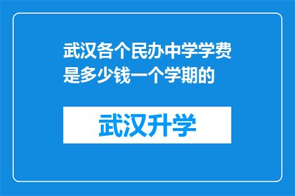 武汉各个民办中学学费是多少钱一个学期的(武汉民办中学学费一览：一个学期需要多少？)