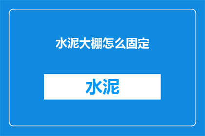 水泥大棚怎么固定(如何确保水泥大棚的稳固性？)