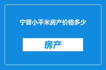 宁晋小平米房产价格多少(宁晋小平米房产价格是多少？)
