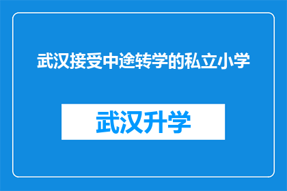 武汉接受中途转学的私立小学(武汉的私立小学是否接受中途转学的申请？)