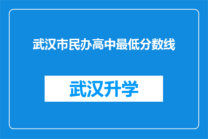 武汉市民办高中最低分数线(武汉市民办高中录取分数线是多少？)