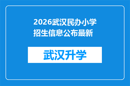 2026武汉民办小学招生信息公布最新(2026年武汉民办小学招生信息最新公布，您是否已经做好准备迎接新的挑战？)