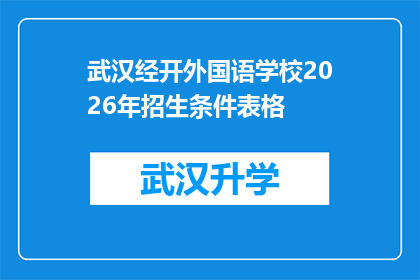 武汉经开外国语学校2026年招生条件表格(武汉经开外国语学校2026年招生条件是否满足？)