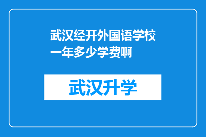 武汉经开外国语学校一年多少学费啊(武汉经开外国语学校一年学费是多少？)