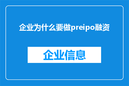 企业为什么要做preipo融资(企业为何要进行PreIPO融资？)
