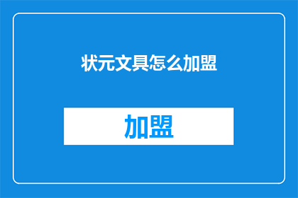 状元文具怎么加盟(如何加盟状元文具？)