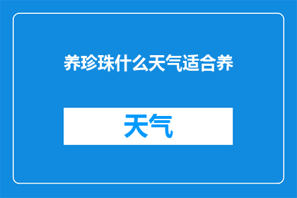 养珍珠什么天气适合养(什么天气最适合养珍珠？)