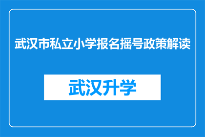 武汉市私立小学报名摇号政策解读(武汉市私立小学报名摇号政策究竟如何解读？)